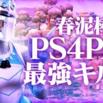 【2000人記念】春泥棒🌸/PS4最強キル集【フォートナイト/Fortnite】