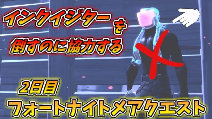 【フォートナイト】意外とよわい!?「インクイジターを倒すのに協力する」フォートナイトメアクエスト 2日目【フォートナイトメア2022 攻略】