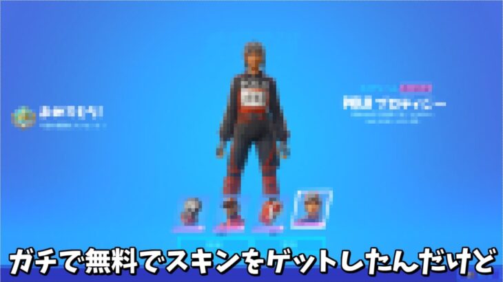 【フォートナイト】ガチで2つの神スキンを無料でEpicさんが配布してくれたんだけど！！