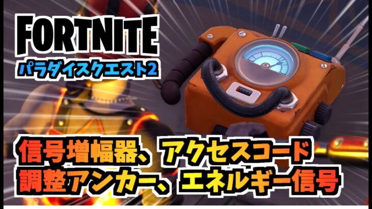 【フォートナイト】パラダイスクエスト2”信号増幅器、アクセスコード、調整アンカー、エネルギー信号”【Fortnite】