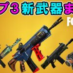 チャプター3すべての新武器で替え歌【フォートナイト,まとめ】