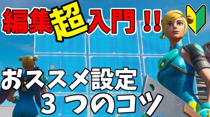 初心者向け　超編集入門上手くできる3つのコツ【フォートナイト】単純なものなら建築より簡単かも!?練習も楽しい!