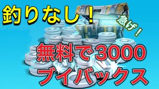 釣りなし簡単に3000vもらえます！