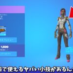 【フォートナイト】新スキンにガチで無料で300Vバック以上するスタイルを使える方法があるんだけど！！