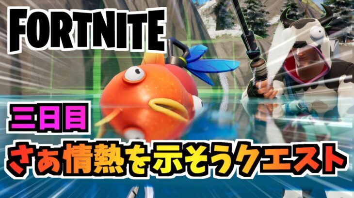 【フォートナイト】さぁ情熱を示そうクエスト3日目”無限魚釣り編”チャプター3シーズン4【Fortnite】