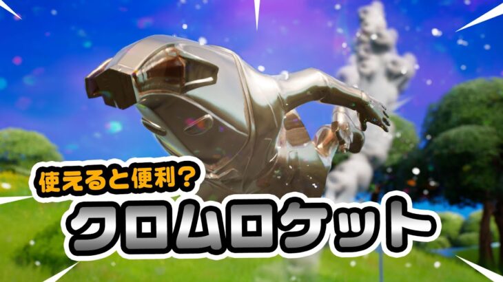 【奇襲攻撃！】グライダーを使わずクロムロケットで飛ぶ！など チャプター3シーズン4新要素イロイロ検証動画 第778弾【フォートナイト / Fortnite】