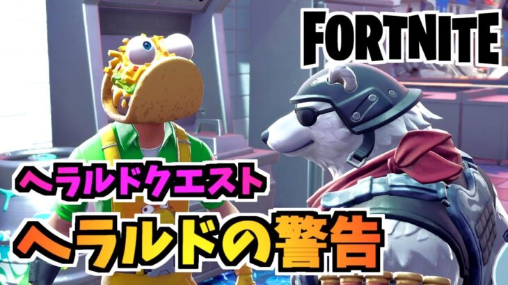 【フォートナイト】ヘラルドクエスト”ヘラルドの警告を伝える”チャプター3シーズン4【Fortnite】