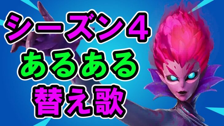 フォトナシーズン4あるある替え歌【フォートナイト】