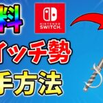 【無料】スイッチ勢も貰える！無料ツルハシの入手方法をあなただけに教えます！【シーズン4】【チャプター3】【フォートナイト】