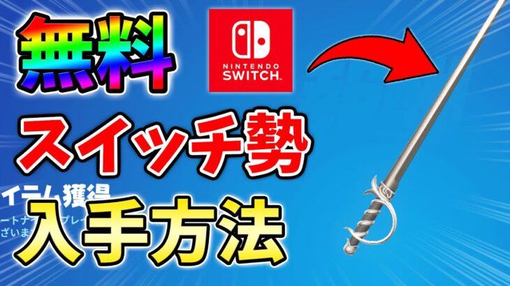 【無料】スイッチ勢も貰える！無料ツルハシの入手方法をあなただけに教えます！【シーズン4】【チャプター3】【フォートナイト】