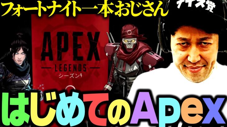 【小籔千豊】初のApexにチャレンジ！【フォートナイト下手くそおじさん】