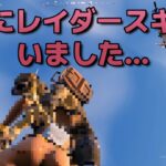 BOTのレイダースキンを倒しました【フォートナイト/Fortnite】#shorts