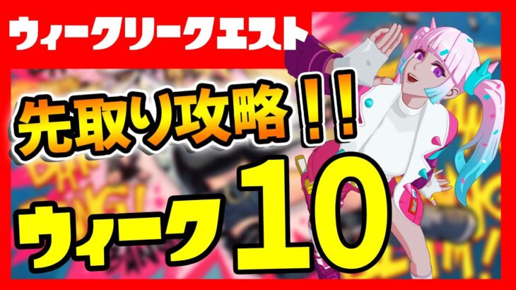 先取りリーク攻略！ウィーク１０ウィークリークエスト完全攻略！スラープバレル/Dランチャー/エヴォクロム武器【フォートナイト/fortnite】【小技/裏技】【レベル上げ】