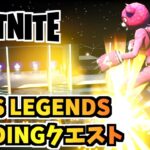 【フォートナイト】FNCS LEGENDS LANDINGクエスト”シアターでコインを収集する”チャプター3シーズン4【Fortnite】