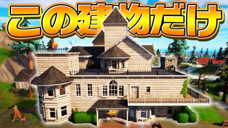 ソロアリーナで「一つの建物から出たアイテム縛り」が難し過ぎた..【フォートナイト/FORTNITE】