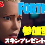 【フォートナイト】スキンプレゼント企画　参加型【FORTNITE】【ゼロビルド】