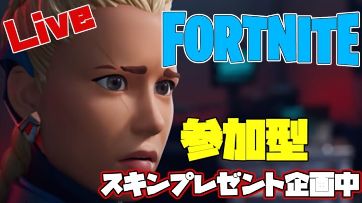 【フォートナイト】スキンプレゼント企画　参加型【FORTNITE】【ゼロビルド】