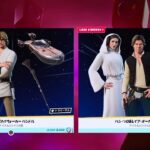 【フォートナイト アイテムショップ更新】スターウォーズ コラボ 新スキン ハン・ソロ/ルーク・スカイウォーカー/レイア・オーガナ【FORTNITE STAR WARS】