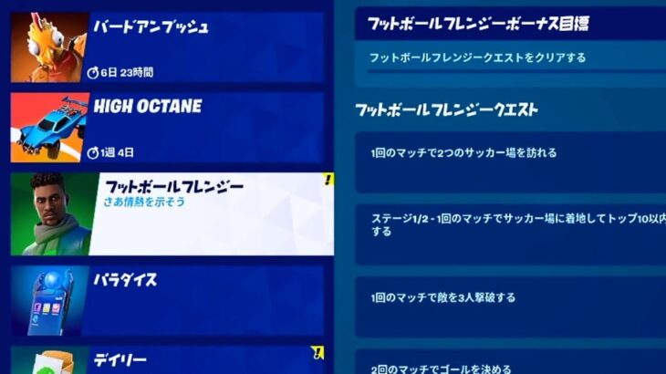 【フォートナイト】追加クエスト バードアンブッシュ クエストとフットボールフレンジークエスト(表示されていませんがスプレーが貰えます)【Fortnite 】