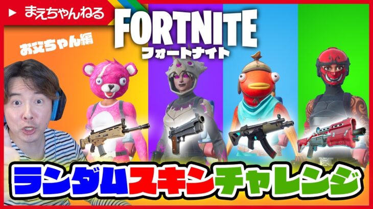 ランダムスキンチャレンジやってみた！ お父ちゃん編 親子でフォートナイト実況♪ Fortnite | まえちゃんねる