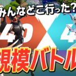 【バグ？】期間限定モード『大規模バトル』で人が全然いないんだけどｗｗｗ【フォートナイト/Fortnite】