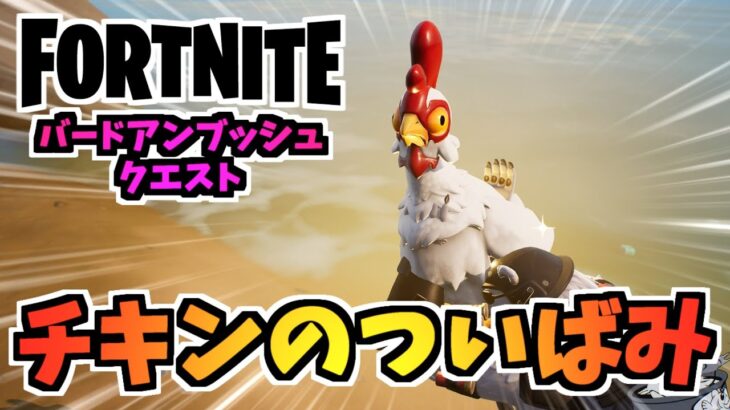 【フォートナイト】バードアンブッシュクエスト”チキンのついばみでダメージ”をクリアする方法【Fortnite】