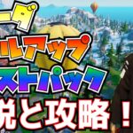 トークンの場所も紹介！！「アイーダレベルアップクエストパック」解説と攻略！！【フォートナイト/Fortnite】