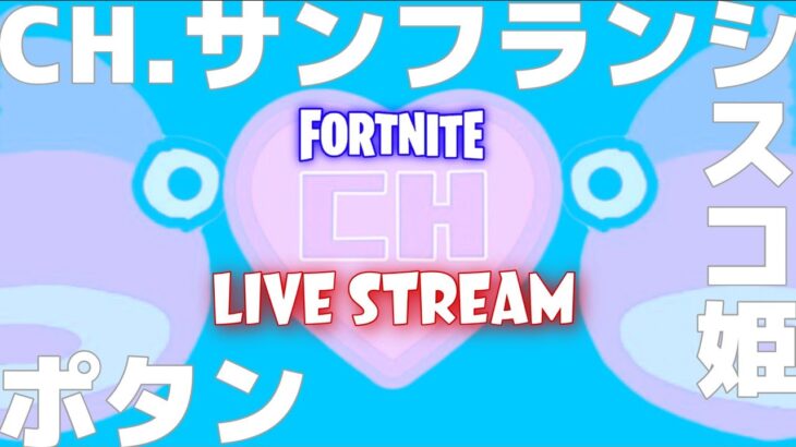 チャレンジ消化配信【フォートナイト/Fortnite】