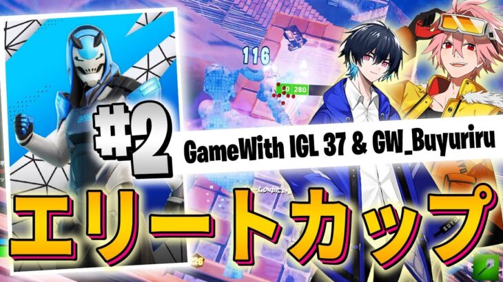 【GWデュオ】ぶゅりる × はるきよでエリートカップ２位！【フォートナイト/FORTNITE】