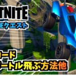 【フォートナイト】OCTANEクエスト”100メートル飛ぶ方法、各島コード他”チャプター3シーズン4【Fortnite】