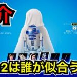 【新スキン】バックアクセ『R2D2』は誰が似合うかな？【フォートナイト】スターウォーズコラボ『レイアオーガナ』『ハンソロ』のコスチュームが今日のアイテムショップに登場♪