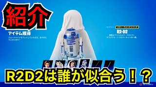 【新スキン】バックアクセ『R2D2』は誰が似合うかな？【フォートナイト】スターウォーズコラボ『レイアオーガナ』『ハンソロ』のコスチュームが今日のアイテムショップに登場♪