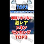 【再販されてないお宝スキンランキングTOP3 】1位持ってる人いるの？#shorts #フォートナイト