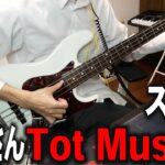 ベースの主張が激しすぎるTot Musica トットムジカ