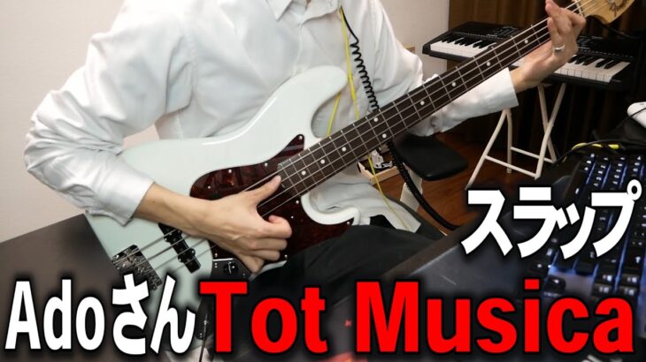 ベースの主張が激しすぎるTot Musica トットムジカ