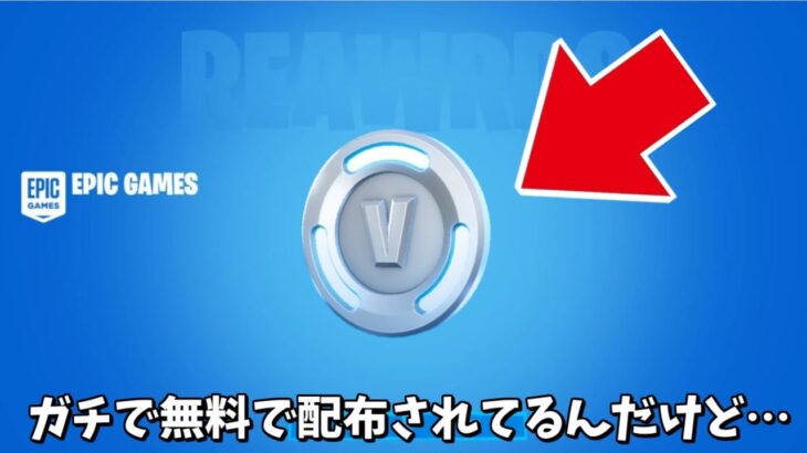 【フォートナイト】運営がガチで無料でVバックスを配布してるんだけど！！