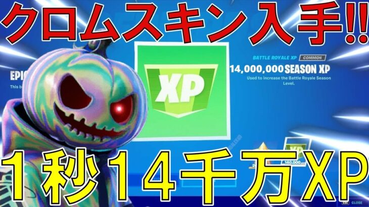 【世界一XPバグ!!】最速でクロムスキンを入手できる経験値無限獲得バグのやり方!!!!!【フォートナイト】