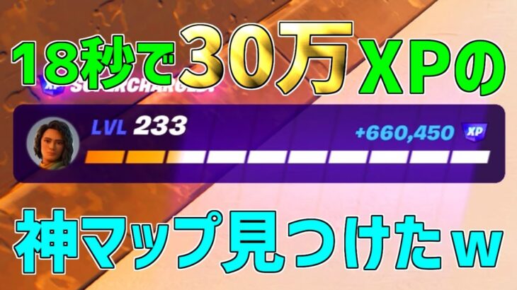 【無限XP】誰よりも早くクロムパンクを入手できる！13レベ上がる神マップを紹介します！【フォートナイト】