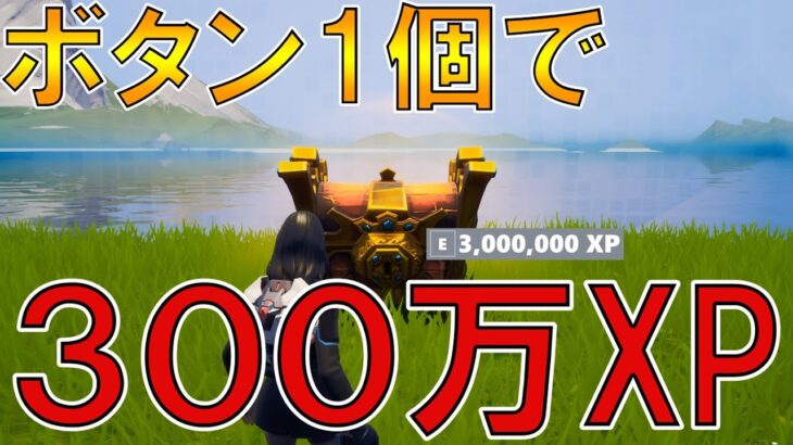 【世界一XPバグ!!】最大2,420,000XPを獲得してクロムスキンを入手可能!!【フォートナイト】