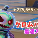 【無限XP】クロムパンククエストを終わらせたい人必見！！最大80万XP稼げます！！【フォートナイト】