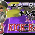 【Xp2830,S+50】超かっこいいチャージャーキル集×KICK BACK【スプラトゥーン3】【Splatoon3】【チャージャーキル集】【チェンソーマンOP】