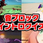 ５秒で当てろ！音ブロック有名曲イントロクイズ選手権！【フォートナイト】【べる鯖】【新時代/ado】