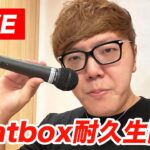 【何分出来るか】ビートボックス耐久チャレンジ生配信【endless beatbox】