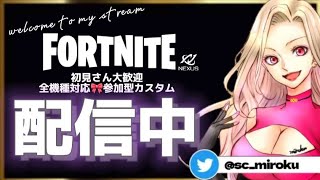 🔴【🎁参加型🎁】エンジョイカスタム開催中【全機種対応＆初見さん大歓迎】  #fortnite  #ギフト付  #フォトナ #フォートナイト #女性配信者  ＃ギフト #スキコン  #鬼ごっこ