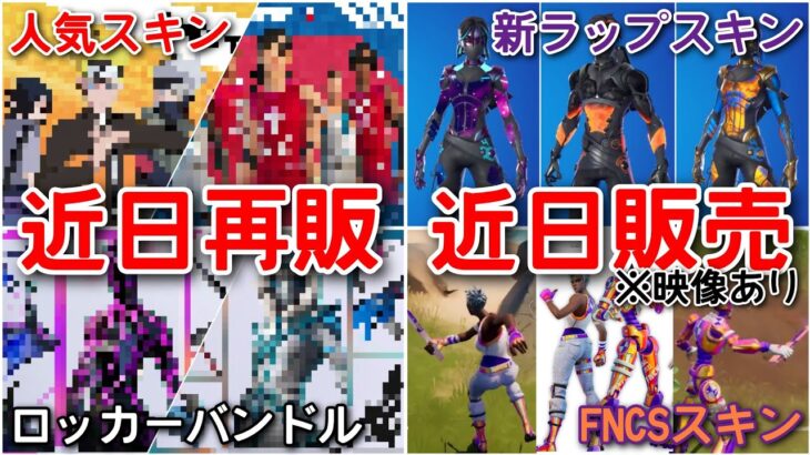 近日再販確定スキン&ロッカーバンドル／新スキンが神すぎる…映像あり【fortnite】【アイテムショップ】【ナルト／NBAスキン】【新ラップスキン／FNCSスキン／Poloラルフローレンスキン】