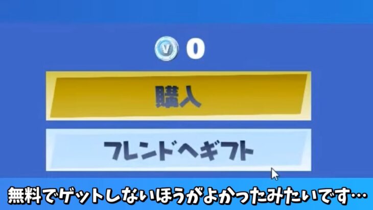 【フォートナイト】無料でスキンをゲットした人だけ購入できないヤバすぎるアイテムがあるんだけど…