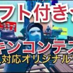 【フォートナイトライブ】ギフト付きスキンコンテスト！オリジナルマップだからしっかり審査！初見さん大歓迎！今日はカスタムマッチもやるかも！概要欄読んでね！【スキンコンテストライブ配信】【フォートナイト】