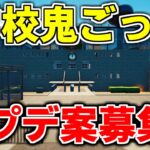 【アプデ】学校鬼ごっこのアプデ案をください!!!　【フォートナイト】【クリエイティブ】