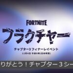 「フォートナイト」ありがとう！チャプター３シーズン４…「ガチ！」