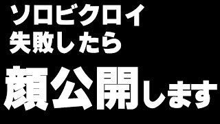 【素顔初公開】ビクロイチャレンジ失敗で顔面公開　アリーナソロ　千葉の竹野内豊　下手くそ野良スクナンパチャレンジ　フォートナイト　ブルブルマシン　顔出し実況　４０３話